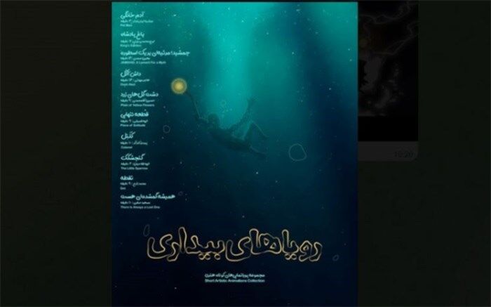 رونمایی از تیزر مجموعه انیمیشن «رویاهای بیداری»