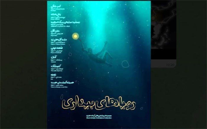 رونمایی از تیزر مجموعه انیمیشن «رویاهای بیداری»