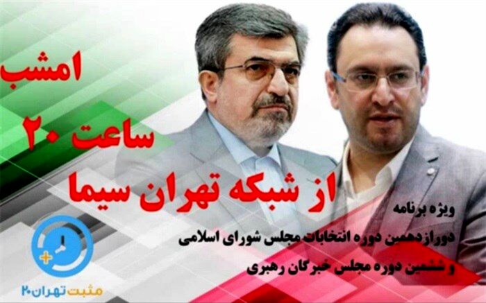 سخنگوی قوه قضائیه امشب مهمان مثبت تهران ۲۰ می‌شود