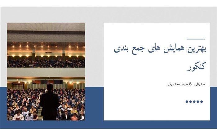 بهترین همایش ‌های جمع ‌بندی کنکور