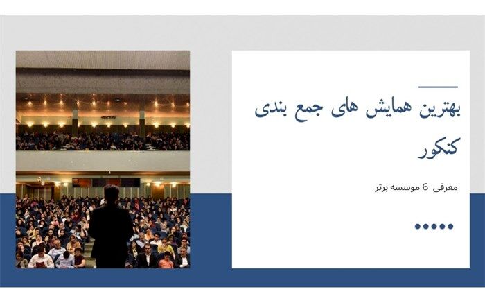بهترین همایش ‌های جمع ‌بندی کنکور
