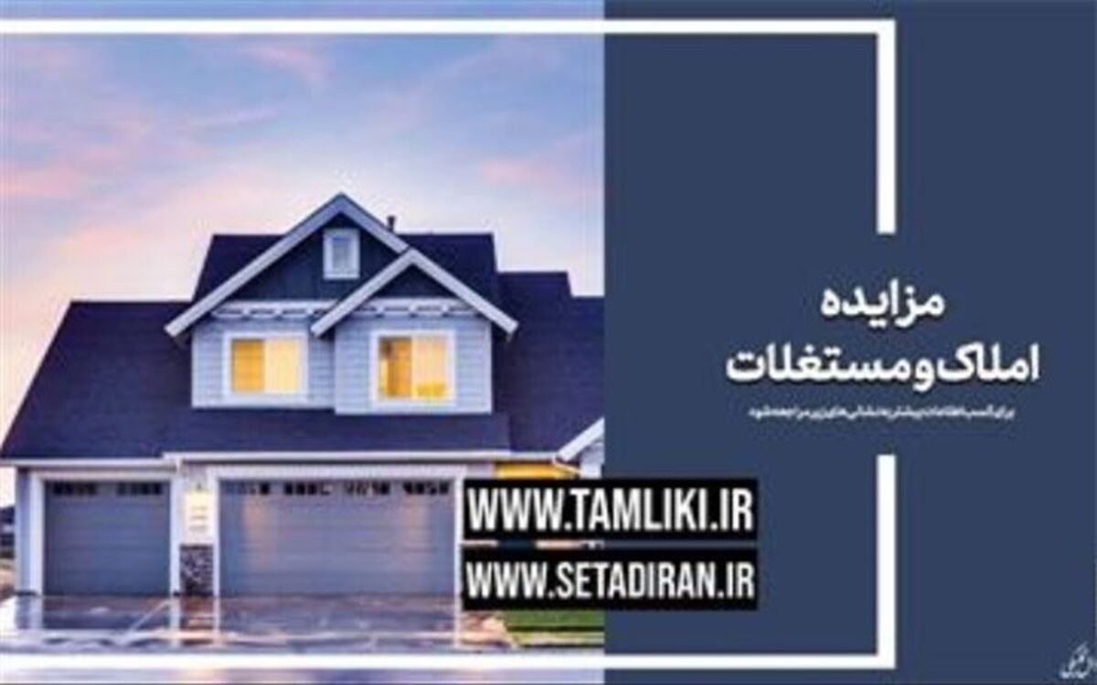 برگزاری مزایده املاک سازمان اموال تملیکی در ۲۱ استان