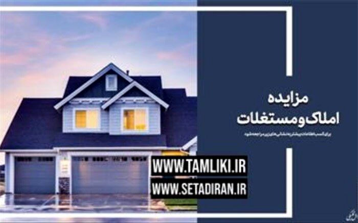 برگزاری مزایده املاک سازمان اموال تملیکی در ۲۱ استان