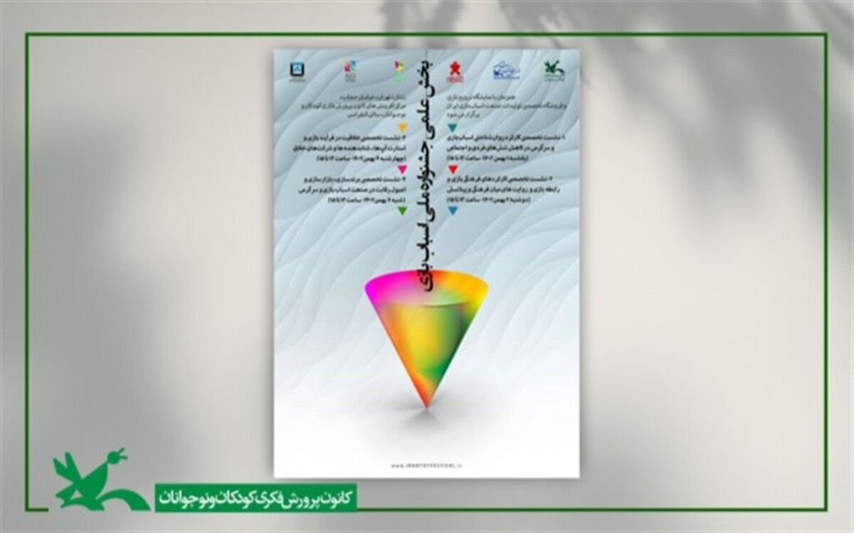 نشست‌های تخصصی با موضوع اسباب‌بازی برگزار می‌شود