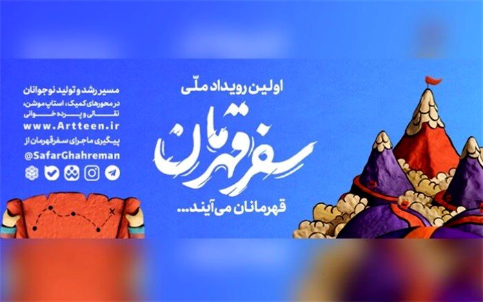 مدارس نقطه ثقل رویداد سفر قهرمان هستند