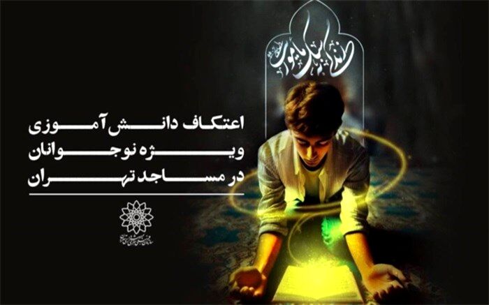 مشارکت فرهنگسراهای شهر تهران در برگزاری آیین معنوی اعتکاف