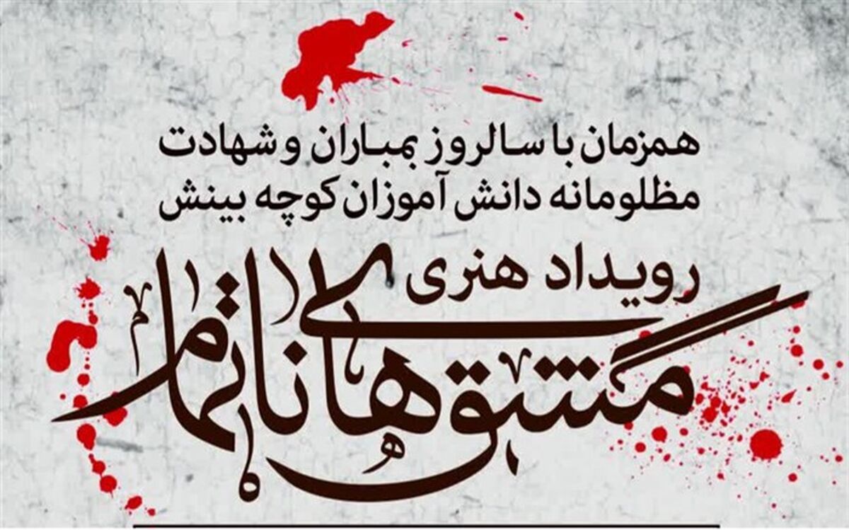 بچه‌های مدارس کوچه بینش خاطراتشان را روایت می‌کنند