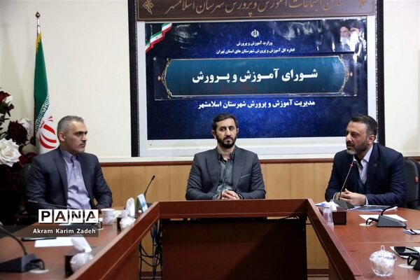 دهمین جلسه شورای آموزش و پرورش اسلامشهر