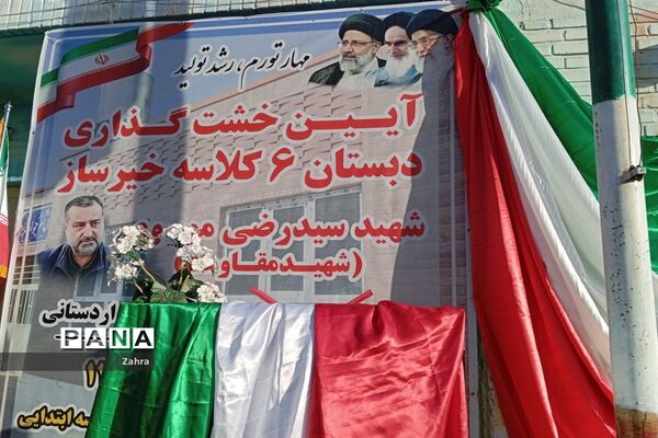 آیین خشت‌گذاری دبستان ۶ کلاسه  شهید سید رضی موسوی جوادآباد