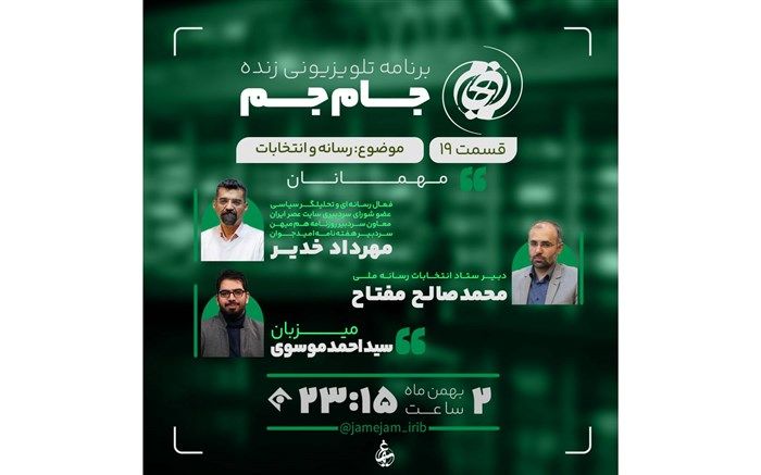 «جام‌جم» به رسانه و انتخابات رسید
