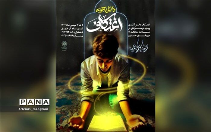 برگزاری آیین معنوی اعتکاف دانش‌آموزی با شعار «زندگی به سبک ماموریت»