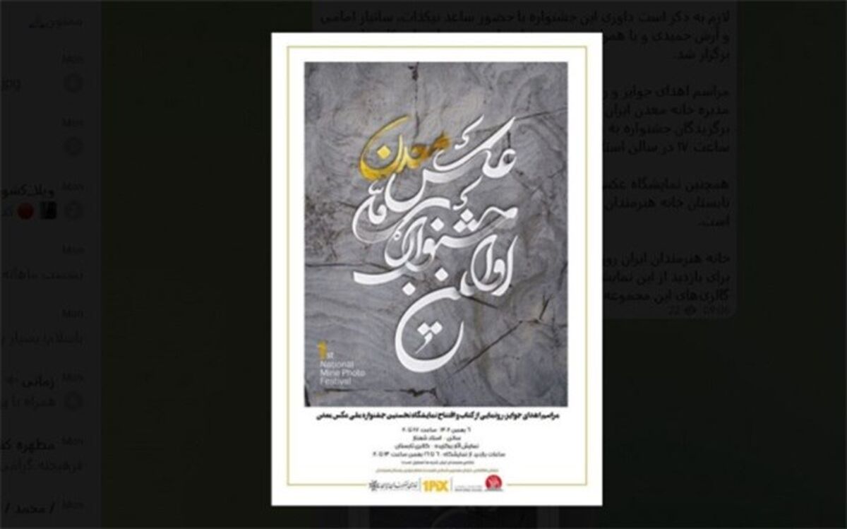 نمایشگاه جشنواره ملی عکس معدن در خانه هنرمندان ایران برپا می‌شود