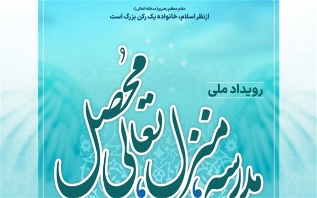 اجرای رویداد ملی  مدرسه، منزل، تعالی محصل در مدارس البرز