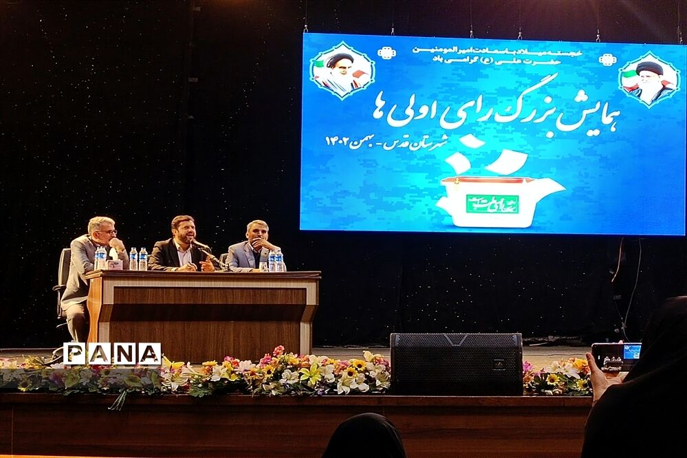 همایش بزرگ رأی اولی‌های شهرستان قدس