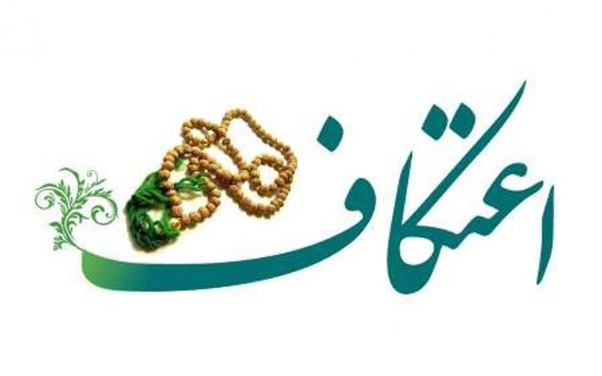 برگزاری مراسم اعتکاف در مساجد راور/فیلم