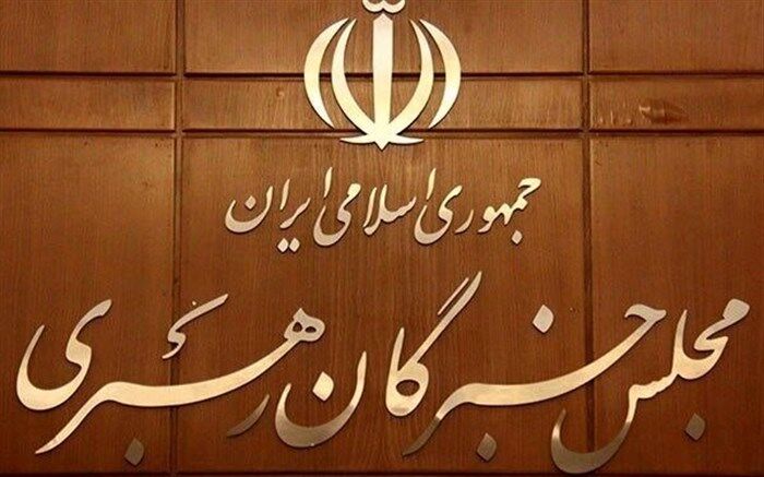 اسامی داوطلبان تاییدصلاحیت شده خبرگان اعلام می‌شود