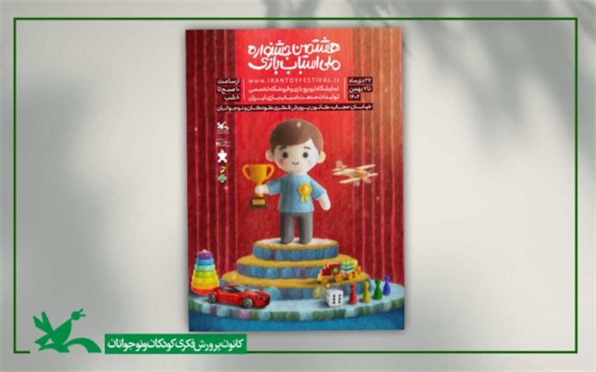 برگزیدگان بخش رقابتی هشتمین جشنواره اسباب‌بازی کانون معرفی می‌شوند