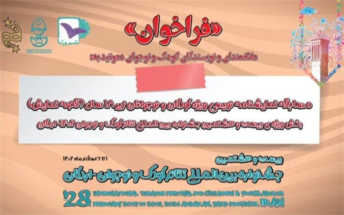 فراخوان «قصه نمایش» منتشر شد