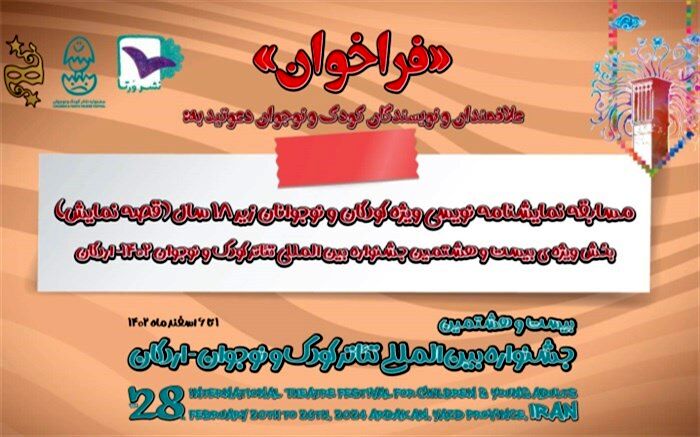 فراخوان «قصه نمایش» منتشر شد