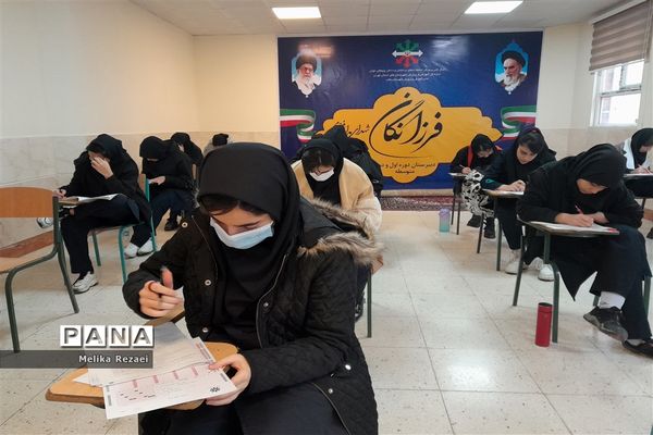 اولین مرحله آزمون پایش سمپاد در دبیرستان فرزانگان استعداد درخشان شهرستان ملارد