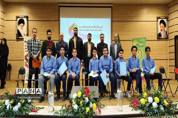 آیین تجلیل از برگزیدگان چهل و یکمین دوره مسابقات فرهنگی هنری امید فردا