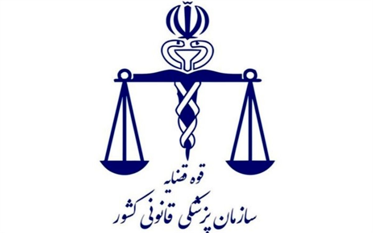 پزشکی قانونی با کمبود نیروی انسانی مواجه است