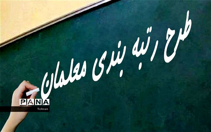 رتبه‌بندی، موجب قرار گرفتن معلمان در جایگاه‌های اصلی شد