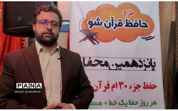 ۵٠هزار دانش‌آموز درگیر طرح حافظ قرآن شو هستند