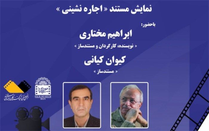 نمایش مستند « اجاره نشینی» در موزه سینما