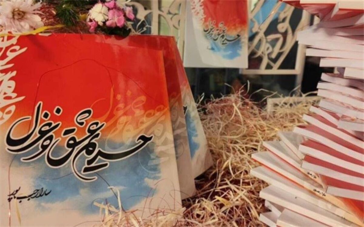 حریم عشق و غزل در فرهنگسرای  ارسباران رونمایی شد