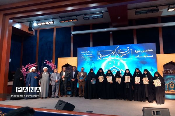 آیین اختتامیه هفتمین دوره مسابقات همخوانی قرآن و مدیحه سرایی