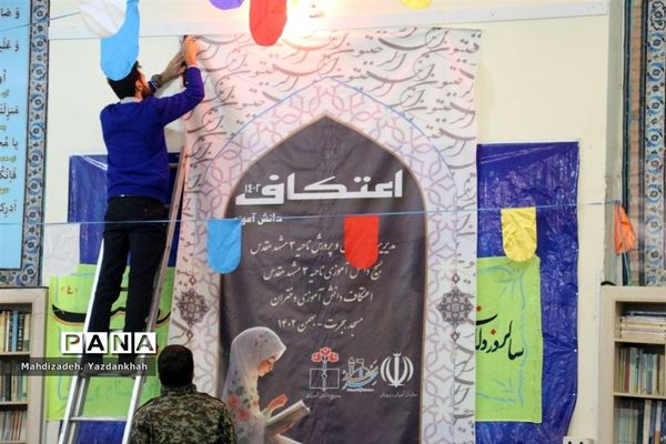 مراسم معنوی اعتکاف دانش‌آموزان ناحیه ۳ مشهد‌