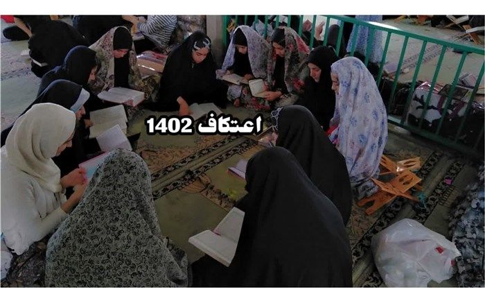 «اعتکاف» راهی برای رسیدن به خدا