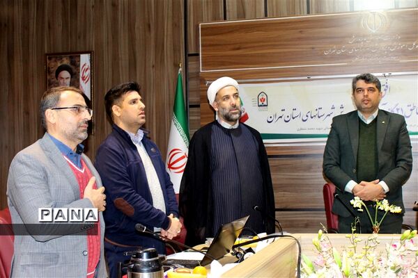 گردهمایی معاونین پرورشی مناطق ۲۱گانه آموزش و پرورش شهرستان‌های استان تهران