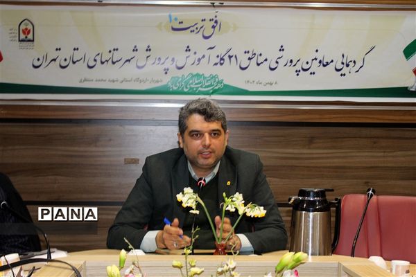 گردهمایی معاونین پرورشی مناطق ۲۱گانه آموزش و پرورش شهرستان‌های استان تهران