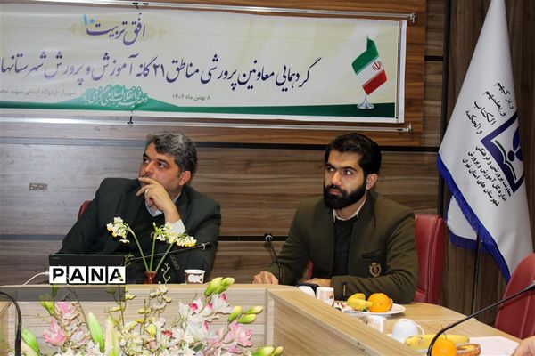 گردهمایی معاونین پرورشی مناطق ۲۱گانه آموزش و پرورش شهرستان‌های استان تهران