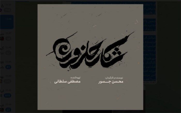 «شکار حلزون» آماده اکران در جشنواره فجر شد