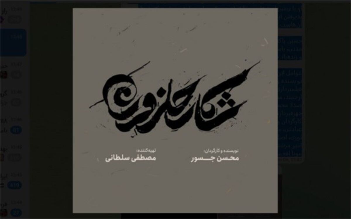 «شکار حلزون» آماده اکران در جشنواره فجر شد