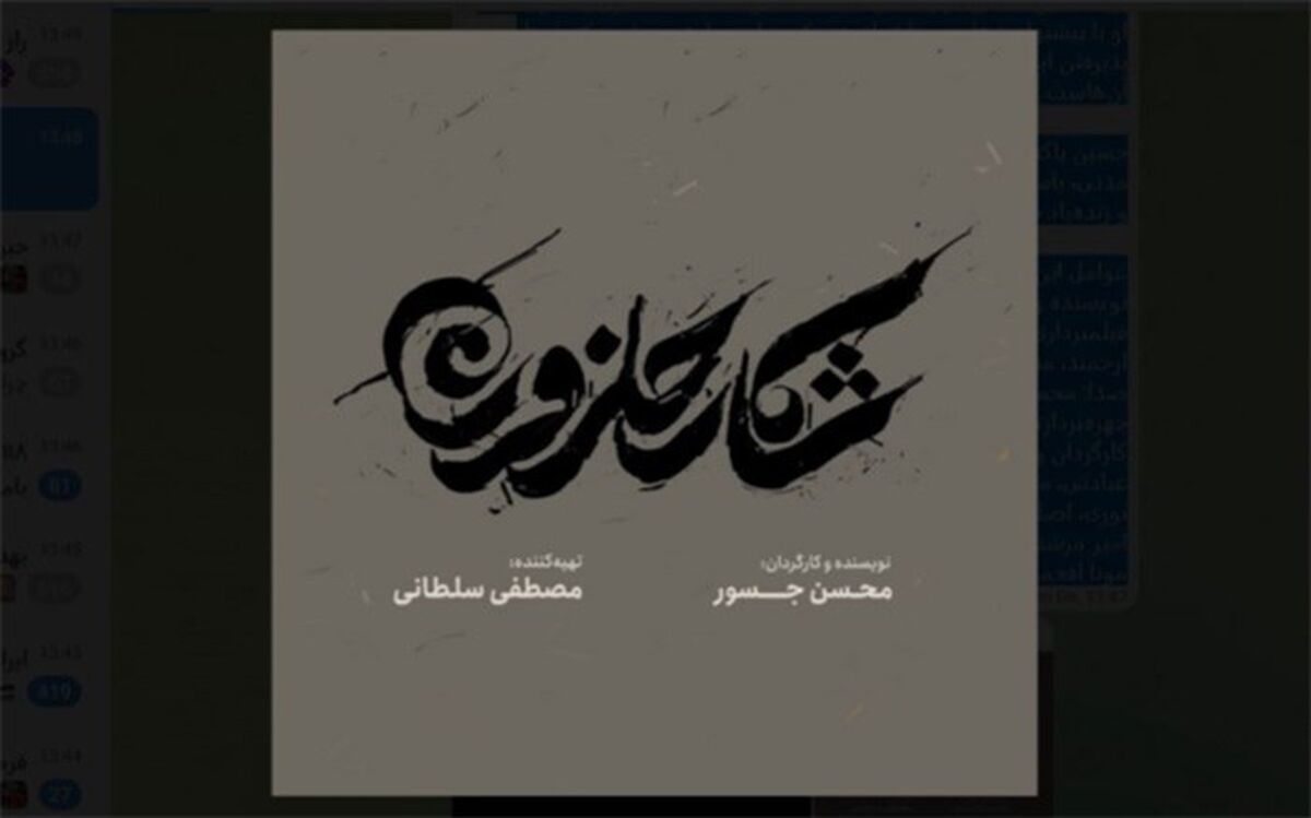 «شکار حلزون» آماده اکران در جشنواره فجر شد