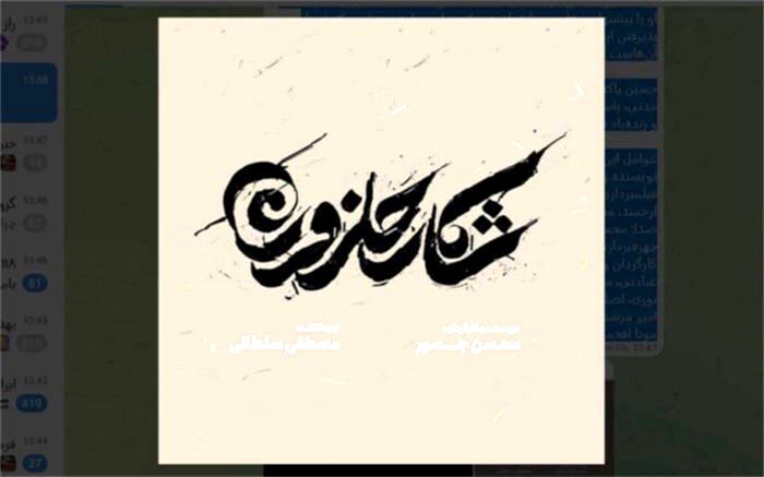 «شکار حلزون» آماده اکران در جشنواره فجر شد