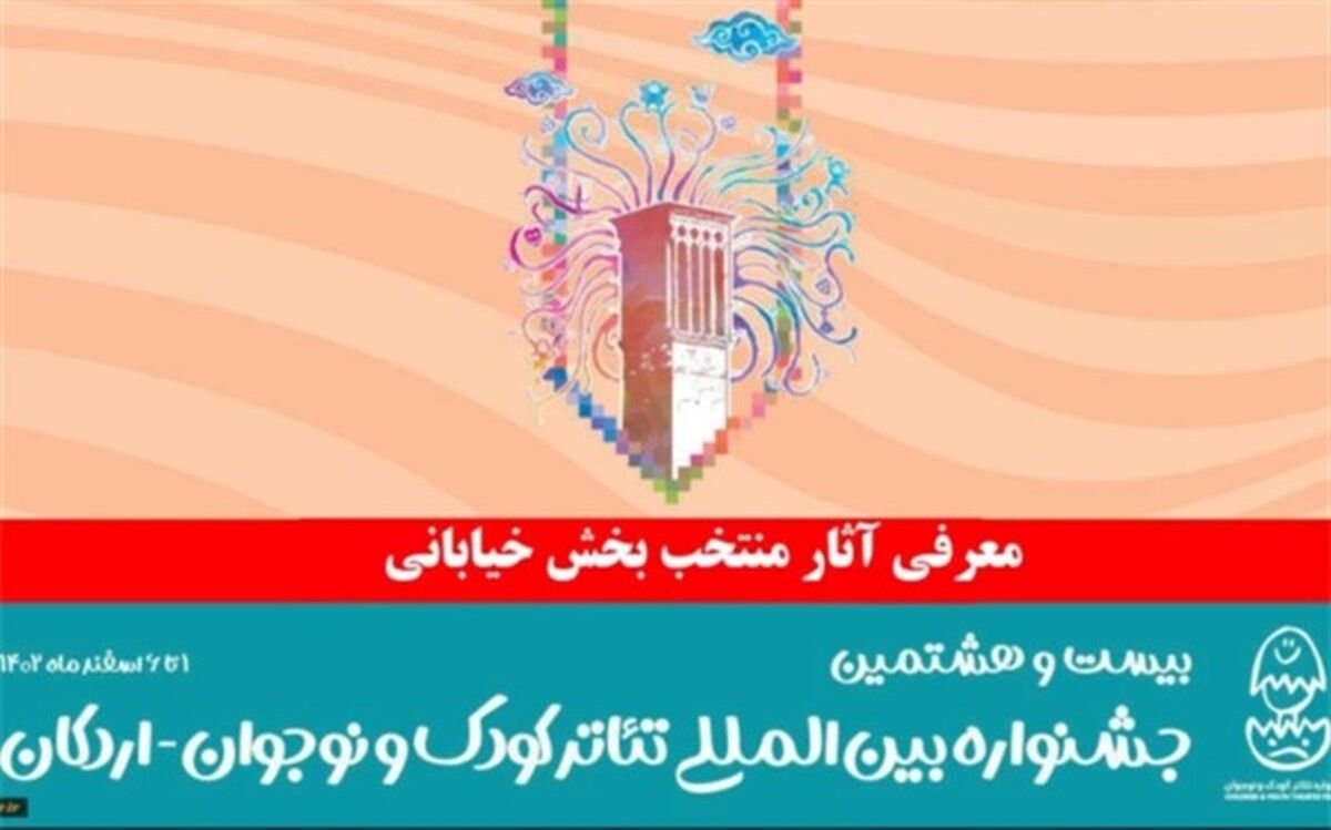 آثار بخش خیابانی بیست و هشتمین جشنواره تئاتر کودک و نوجوان معرفی شدند