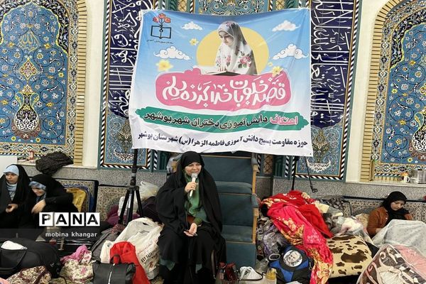 اعتکاف دانش‌آموزان در بوشهر