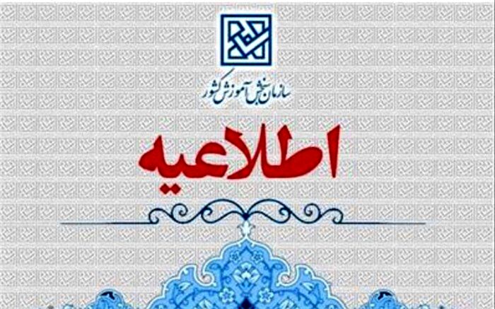تمدید مهلت ثبت‌نام تکمیل ظرفیت بر‌اساس سوابق تحصیلی سراسری 1402‌