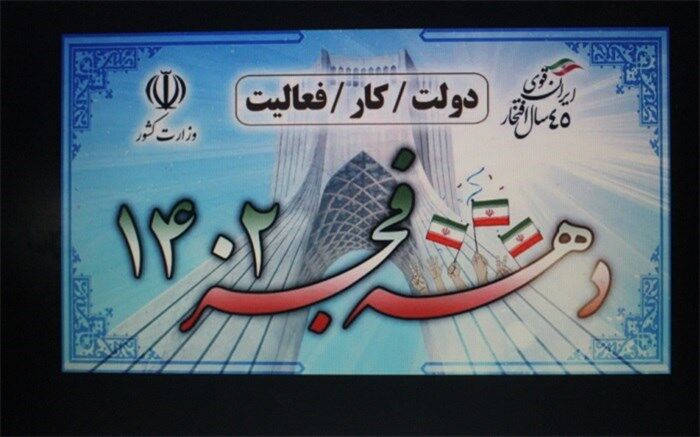 ۱۴۵ ویژه‌برنامه دهه فجر در شهرستان دیّر برگزار می‌شود