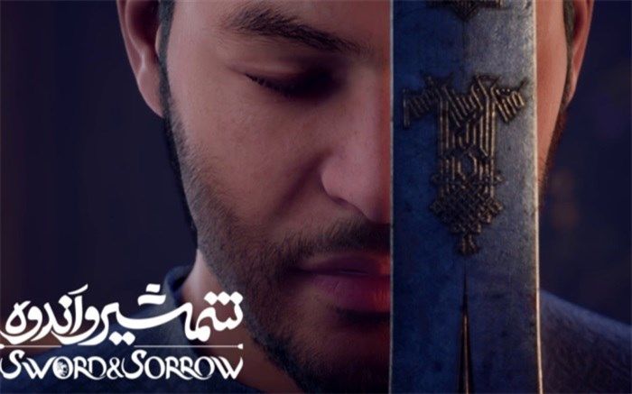 «شمشیر و اندوه» به جشنواره فجر رسید