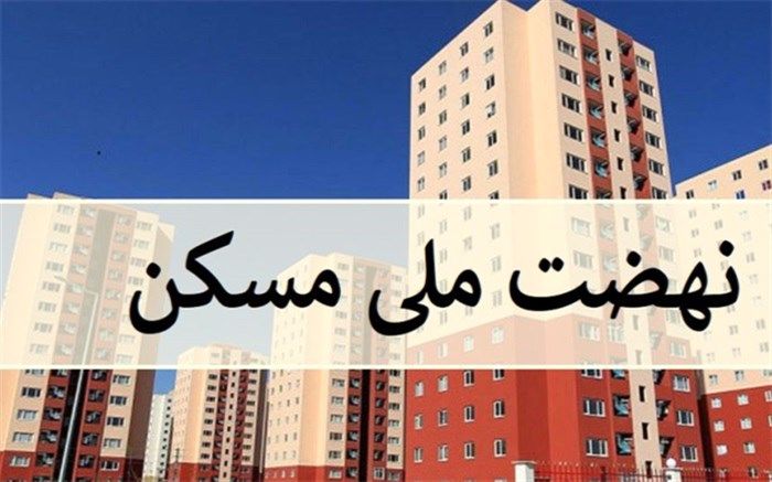 ۱۸۸ هزار واحد نهضت ملی در شهرهای تحت مسئولیت بنیاد مسکن اجرایی شد 