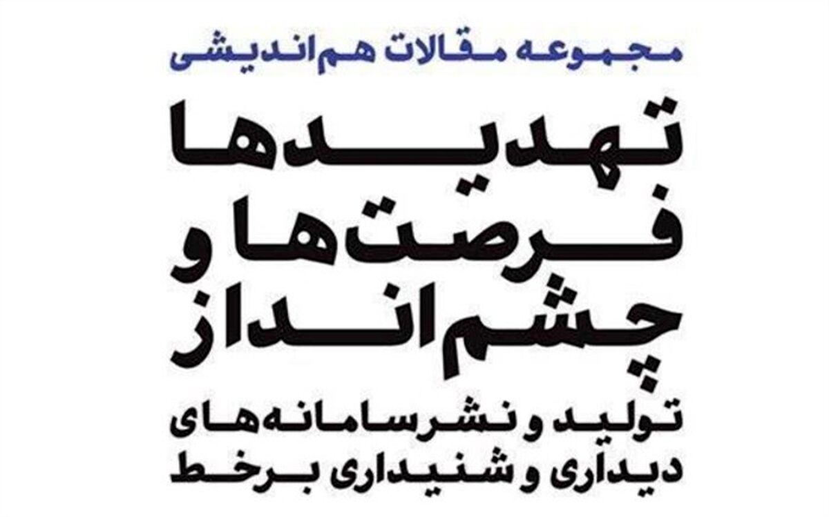 انتشار کتابچه مقالات هم‌‌اندیشی انجمن وی‌او‌دی