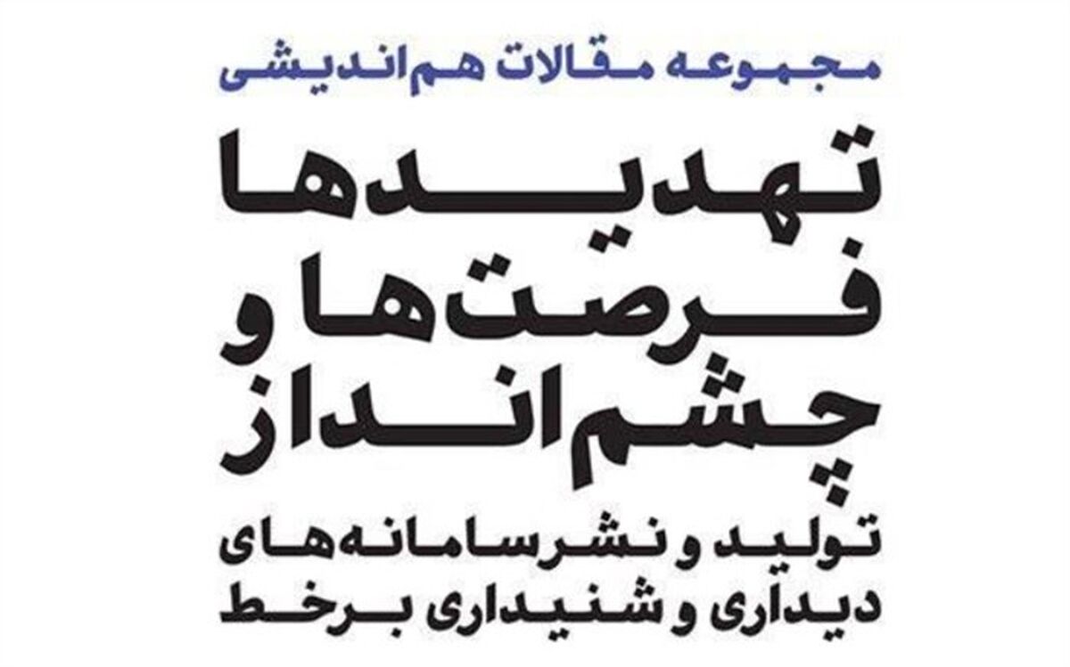 انتشار کتابچه مقالات هم‌‌اندیشی انجمن وی‌او‌دی