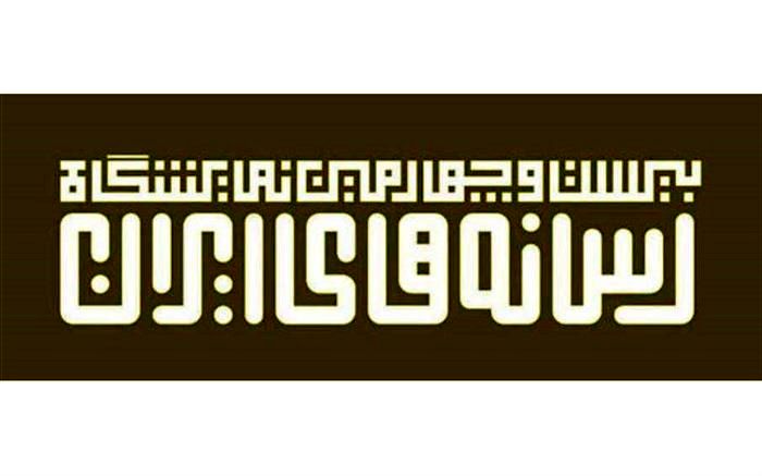 سازه‌های سازگار با محیط زیست در نمایشگاه رسانه های ایران