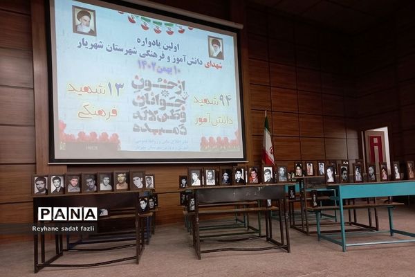 اولین یادواره ۹۴ شهید دانش‌آموز و ۱۳شهید فرهنگی شهرستان شهریار